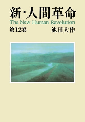 新・人間革命１２